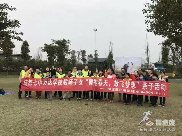 成都七中萬(wàn)達(dá)學(xué)校教師子女“擁抱春天，放飛夢(mèng)想”親子活動(dòng)