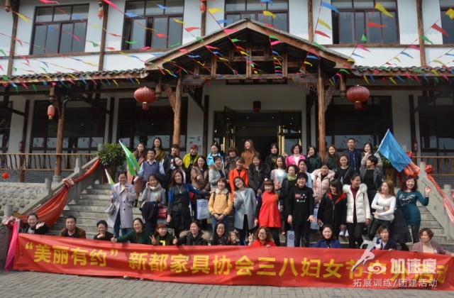“美麗有約”新都家居協(xié)會(huì)2017年婦女節(jié)戶(hù)外拓展活動(dòng)