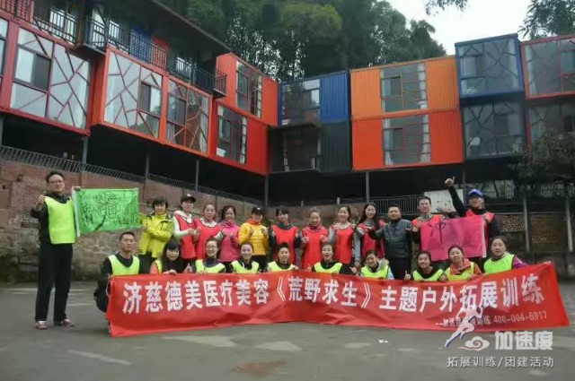 濟(jì)慈德美醫(yī)療美容2017《荒野求生》主題戶(hù)外拓展訓(xùn)練