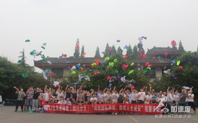 2017北京思特奇四川分支“成就團(tuán)隊輝煌，祝我人生成長”拓展活動