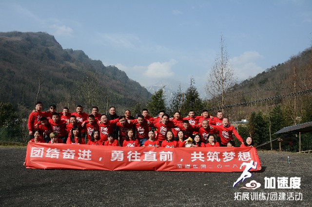 團(tuán)結(jié)奮進(jìn)，勇往直前，共筑夢想。四川至膳餐飲集團(tuán)2018年年會拓展活動