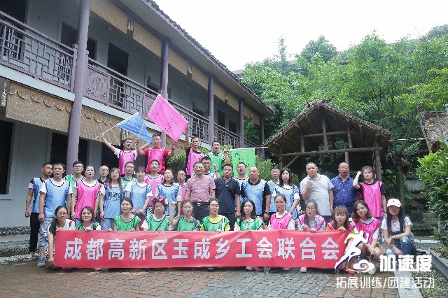 成都高新區(qū)玉成鄉(xiāng)工會(huì)聯(lián)合會(huì)拓展活動(dòng)?