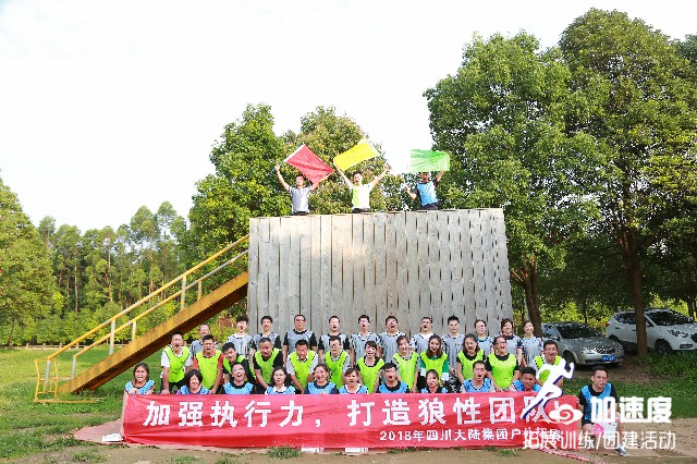 四川大陸集團(tuán)2018年戶(hù)外拓展培訓(xùn)