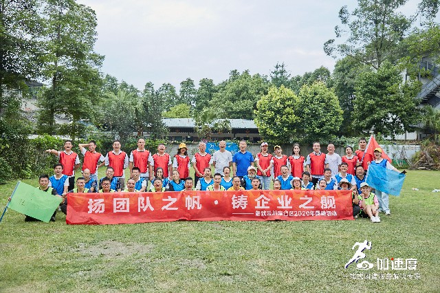 0704朗致云川南省區(qū)2020年團(tuán)建活動(dòng)