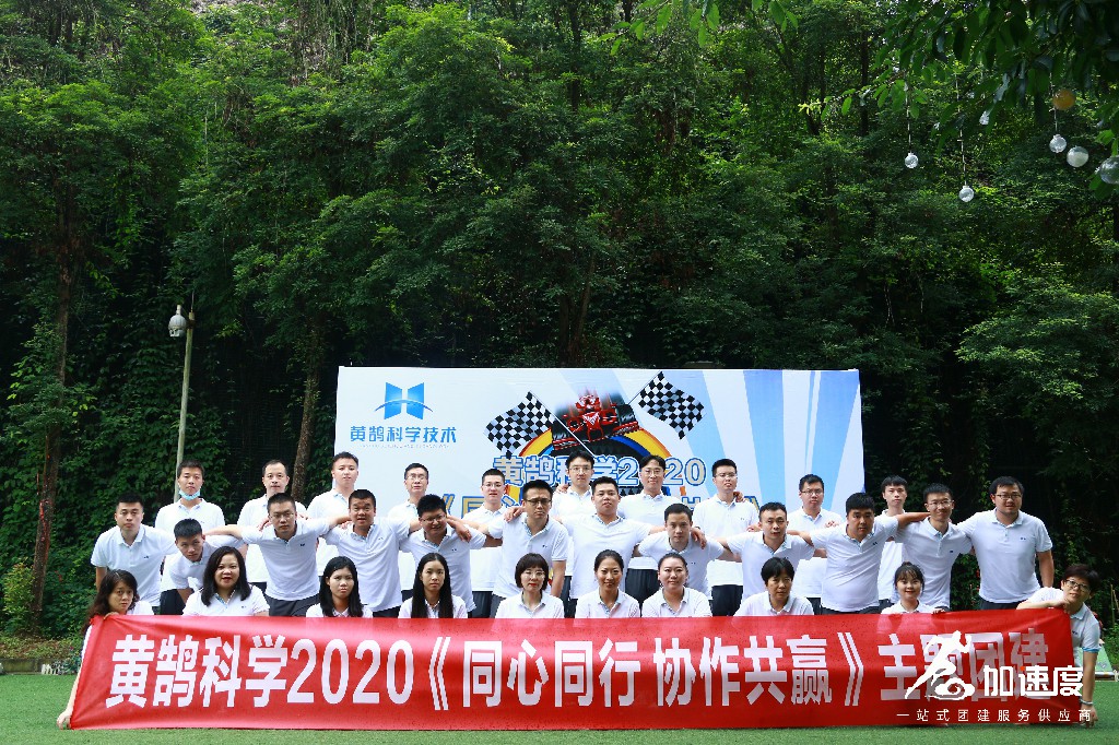 0815黃鵠科學(xué)團(tuán)隊(duì)F1創(chuàng)意主題團(tuán)建