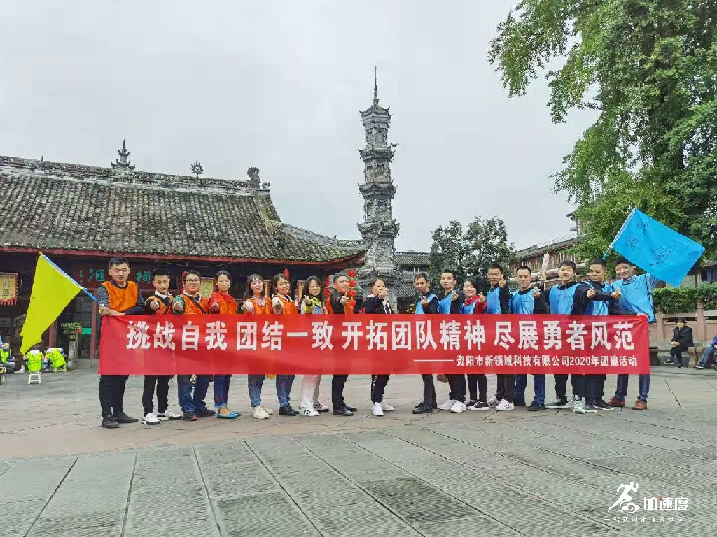 1005資陽新領(lǐng)域科技團(tuán)建活動