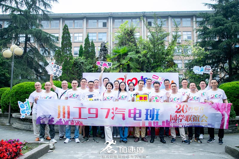 0612成都西華大學97汽電班同學聯(lián)誼會