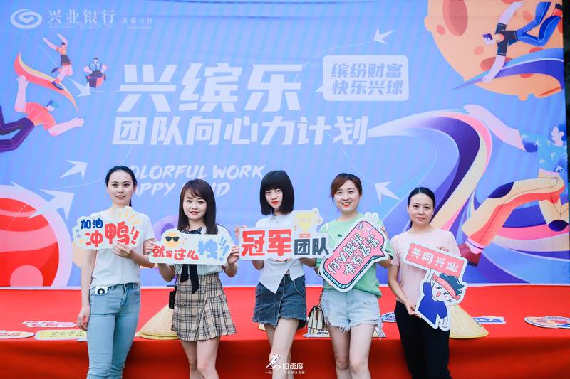 0925|樂山團(tuán)建活動(dòng)興業(yè)銀行樂山分行興繽樂