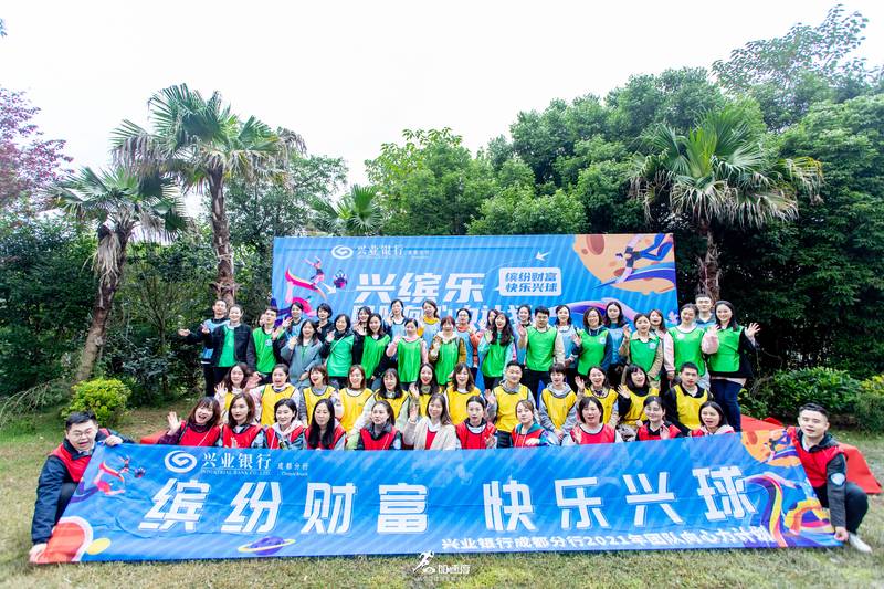 1022成都團(tuán)建活動(dòng)興業(yè)銀行成都分行興繽樂第二批