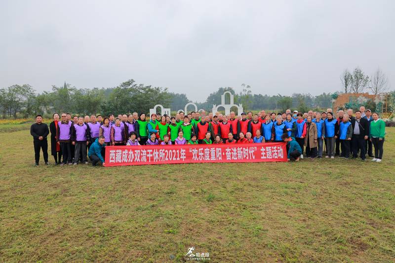 0908西藏干休所重陽節(jié)團(tuán)建活動(dòng)|重陽節(jié)活動(dòng)方案