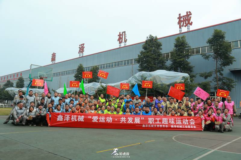 1230鑫澤機(jī)械第四屆職工趣味運動會