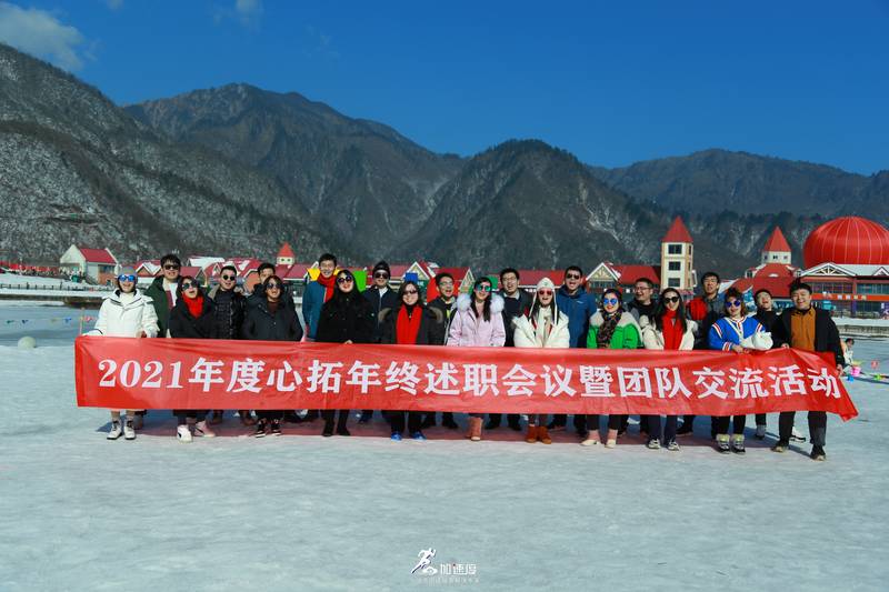 0116心拓生物年會西嶺雪山團(tuán)建活動