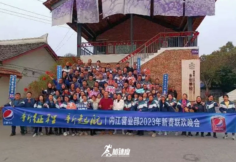 0206百事可樂內江營業(yè)部新春聯歡活動