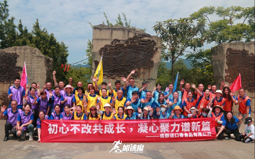 0528成都誼口香食品有限公司2023夏季團(tuán)建活動