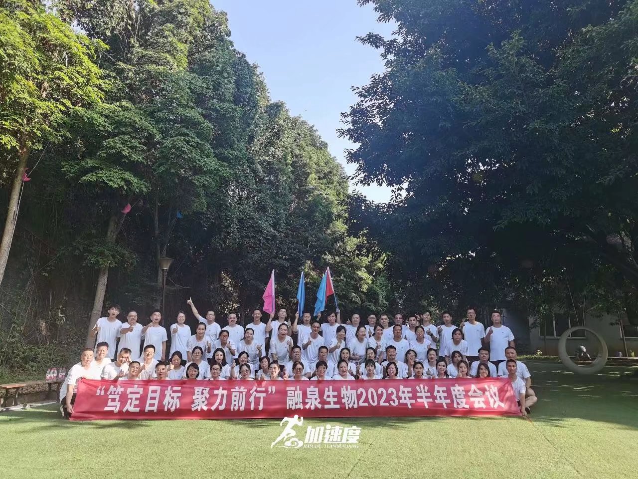 0722融泉生物2023年半年度會(huì)議暨拓展訓(xùn)練