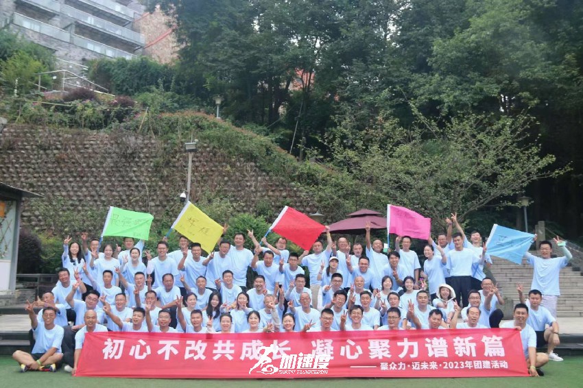 0729聚眾力，邁未來(lái)四川眾泰2023年團(tuán)建活動(dòng)