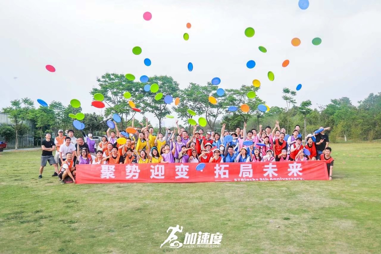 0418聚勢迎變，拓局未來57B五周年慶團(tuán)建活動(dòng)