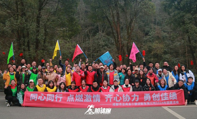 成都市總商會(huì)小額貸款公司2024新春團(tuán)建活動(dòng)，20km徒步團(tuán)建