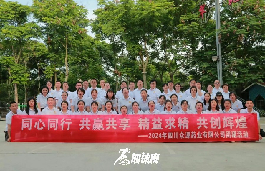 四川眾源藥業(yè)有限公司2024年團(tuán)建活動