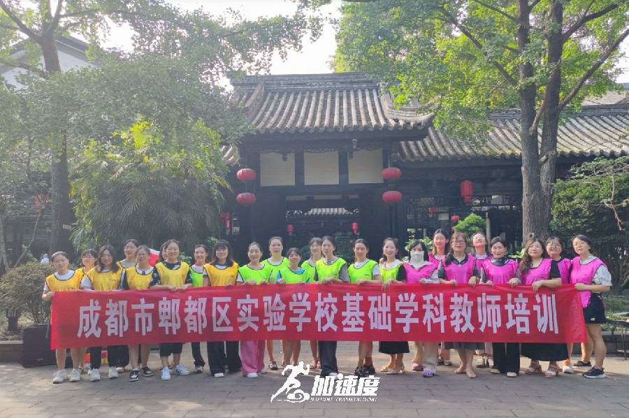 成都市郫都區(qū)實(shí)驗(yàn)學(xué)?；A(chǔ)學(xué)科教師團(tuán)建活動