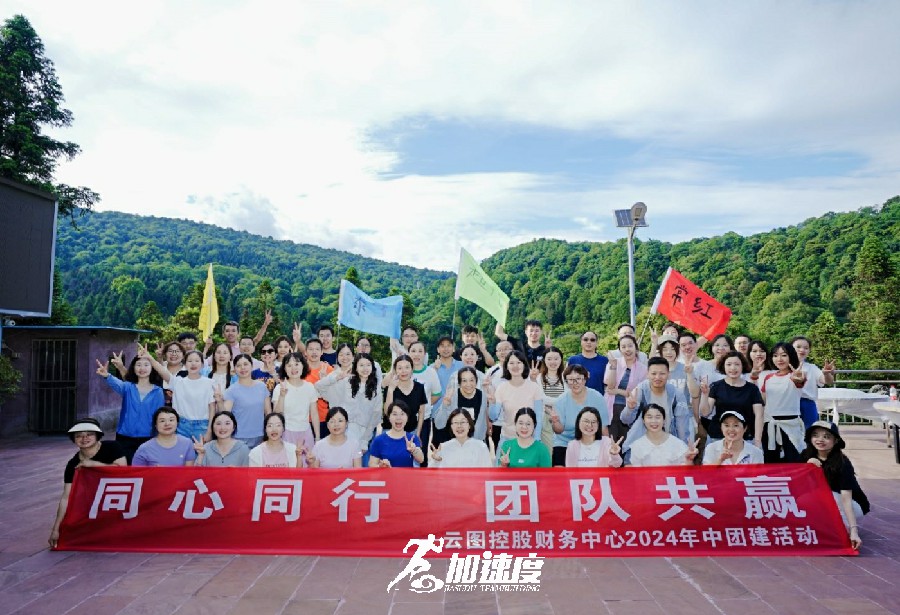 云圖控股財務(wù)中心2024年中天臺山團(tuán)建活動